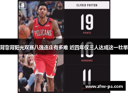 背靠背阳光双赛八强连庄有多难 近四年仅三人达成这一壮举