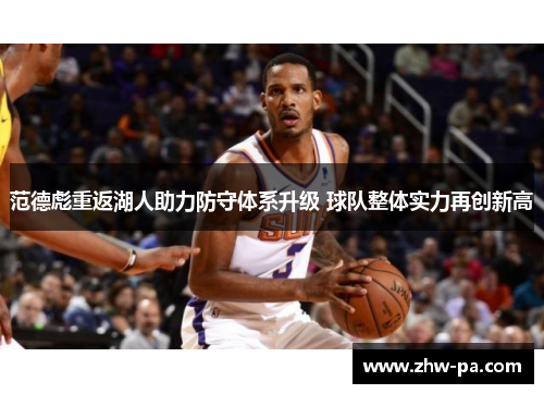 范德彪重返湖人助力防守体系升级 球队整体实力再创新高