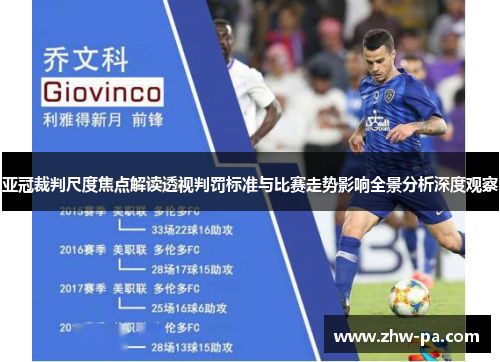 亚冠裁判尺度焦点解读透视判罚标准与比赛走势影响全景分析深度观察