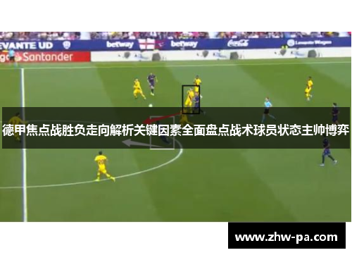 德甲焦点战胜负走向解析关键因素全面盘点战术球员状态主帅博弈