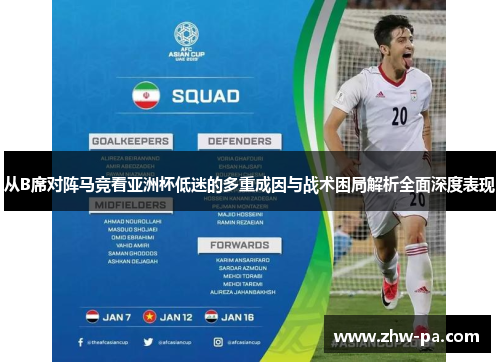 从B席对阵马竞看亚洲杯低迷的多重成因与战术困局解析全面深度表现