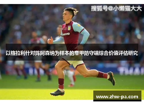 以格拉利什对阵阿森纳为样本的意甲防守端综合价值评估研究