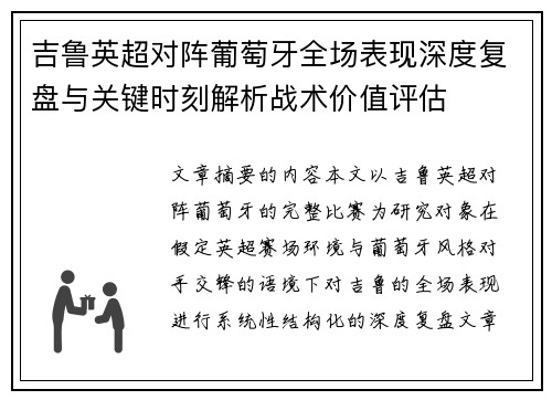 吉鲁英超对阵葡萄牙全场表现深度复盘与关键时刻解析战术价值评估