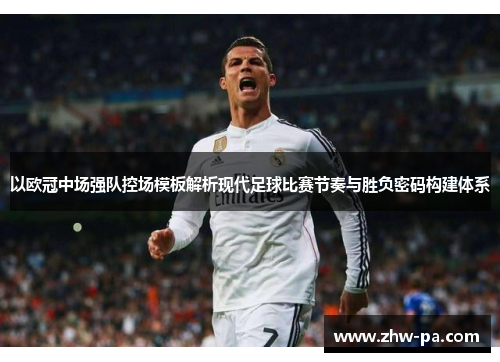 以欧冠中场强队控场模板解析现代足球比赛节奏与胜负密码构建体系