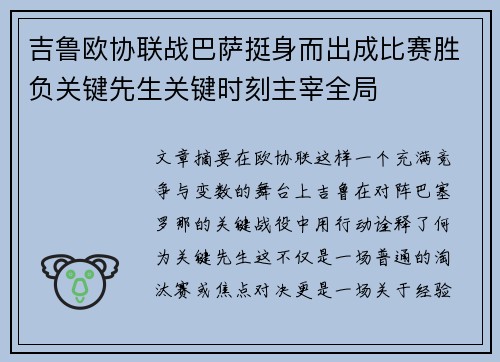 吉鲁欧协联战巴萨挺身而出成比赛胜负关键先生关键时刻主宰全局