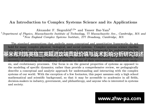 基米希对阵英格兰英超进攻端贡献价值与战术影响分析研究综述
