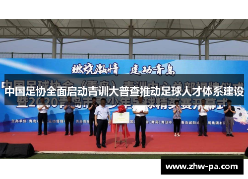 中国足协全面启动青训大普查推动足球人才体系建设