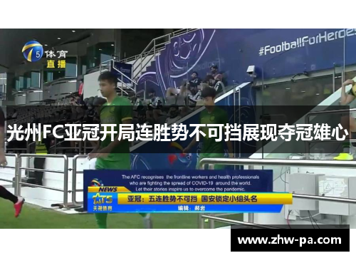 光州FC亚冠开局连胜势不可挡展现夺冠雄心