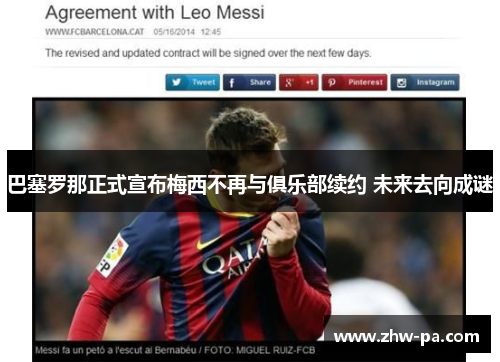 巴塞罗那正式宣布梅西不再与俱乐部续约 未来去向成谜