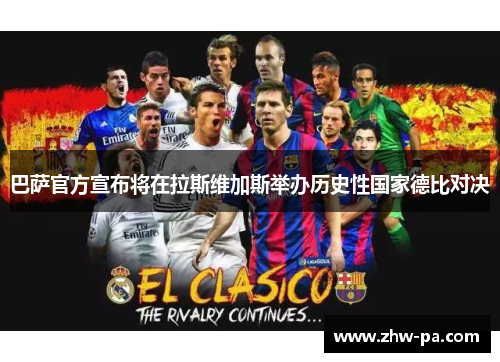 巴萨官方宣布将在拉斯维加斯举办历史性国家德比对决