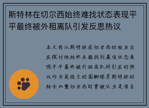 斯特林在切尔西始终难找状态表现平平最终被外租离队引发反思热议
