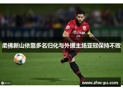 柔佛新山依靠多名归化与外援主场亚冠保持不败