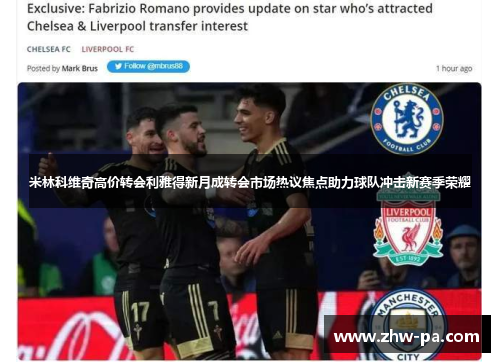 米林科维奇高价转会利雅得新月成转会市场热议焦点助力球队冲击新赛季荣耀