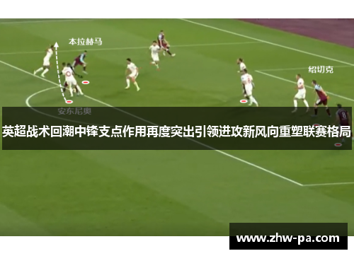英超战术回潮中锋支点作用再度突出引领进攻新风向重塑联赛格局