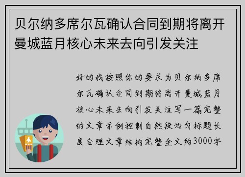 贝尔纳多席尔瓦确认合同到期将离开曼城蓝月核心未来去向引发关注