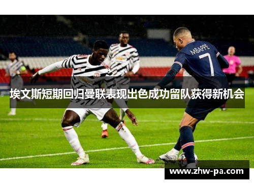 埃文斯短期回归曼联表现出色成功留队获得新机会