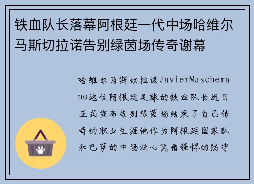 铁血队长落幕阿根廷一代中场哈维尔马斯切拉诺告别绿茵场传奇谢幕