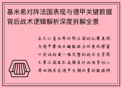 基米希对阵法国表现与德甲关键数据背后战术逻辑解析深度拆解全景