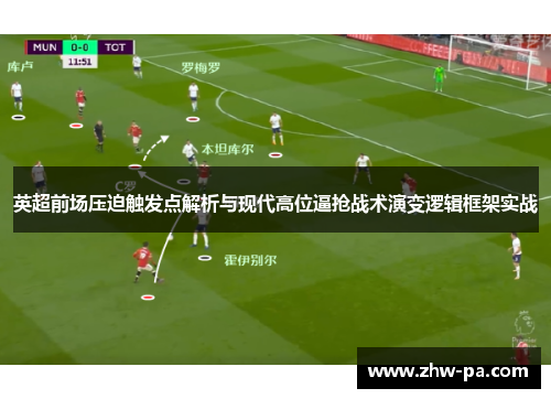 英超前场压迫触发点解析与现代高位逼抢战术演变逻辑框架实战