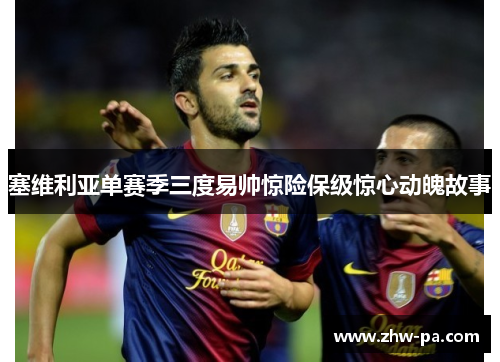 塞维利亚单赛季三度易帅惊险保级惊心动魄故事