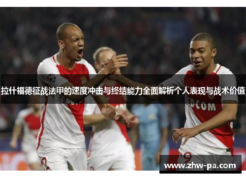 拉什福德征战法甲的速度冲击与终结能力全面解析个人表现与战术价值