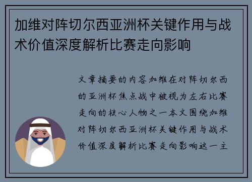 加维对阵切尔西亚洲杯关键作用与战术价值深度解析比赛走向影响