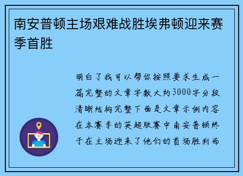 南安普顿主场艰难战胜埃弗顿迎来赛季首胜