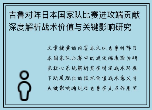 吉鲁对阵日本国家队比赛进攻端贡献深度解析战术价值与关键影响研究