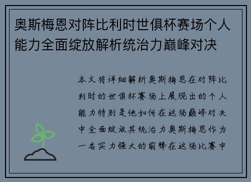 奥斯梅恩对阵比利时世俱杯赛场个人能力全面绽放解析统治力巅峰对决