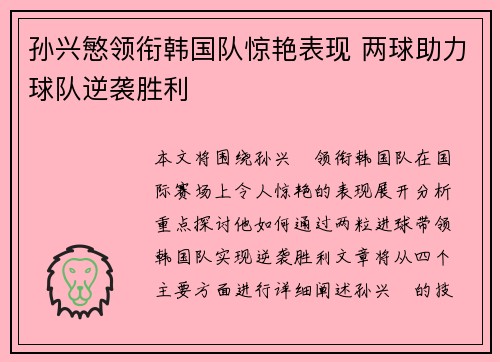 孙兴慜领衔韩国队惊艳表现 两球助力球队逆袭胜利
