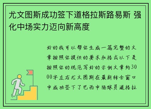 尤文图斯成功签下道格拉斯路易斯 强化中场实力迈向新高度