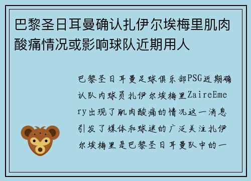 巴黎圣日耳曼确认扎伊尔埃梅里肌肉酸痛情况或影响球队近期用人