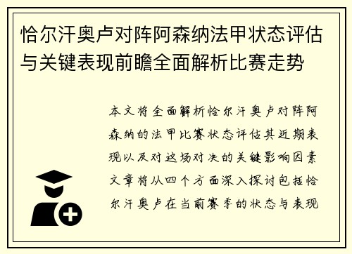 恰尔汗奥卢对阵阿森纳法甲状态评估与关键表现前瞻全面解析比赛走势