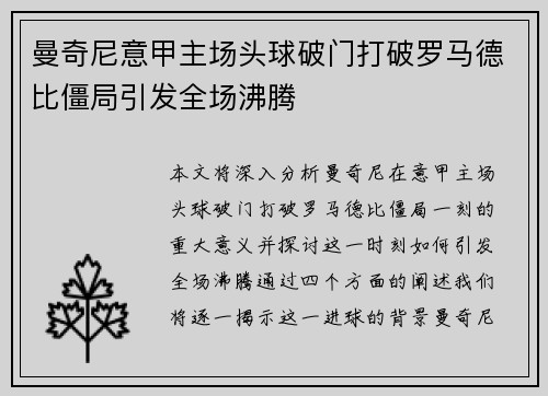 曼奇尼意甲主场头球破门打破罗马德比僵局引发全场沸腾