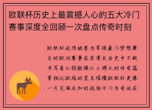 欧联杯历史上最震撼人心的五大冷门赛事深度全回顾一次盘点传奇时刻