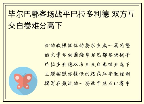 毕尔巴鄂客场战平巴拉多利德 双方互交白卷难分高下