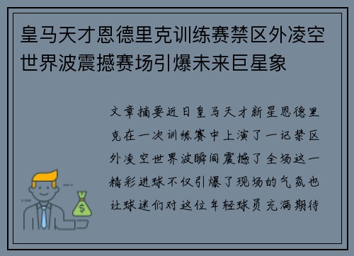 皇马天才恩德里克训练赛禁区外凌空世界波震撼赛场引爆未来巨星象