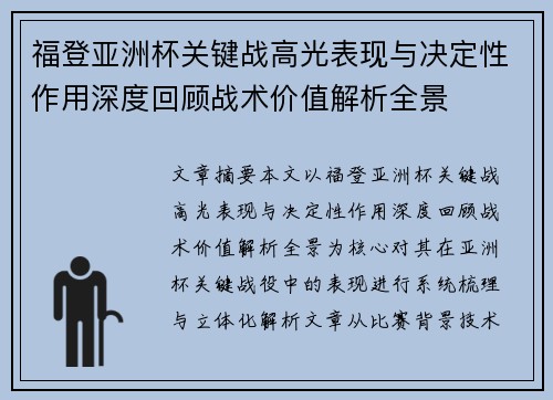 福登亚洲杯关键战高光表现与决定性作用深度回顾战术价值解析全景