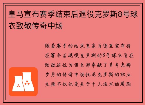 皇马宣布赛季结束后退役克罗斯8号球衣致敬传奇中场
