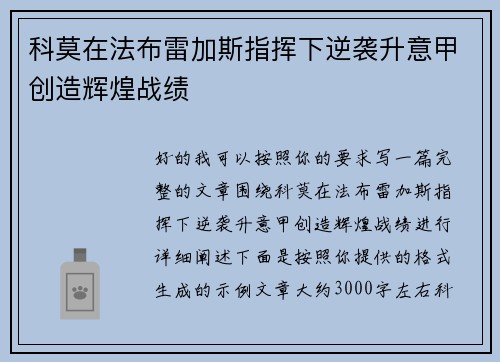 科莫在法布雷加斯指挥下逆袭升意甲创造辉煌战绩