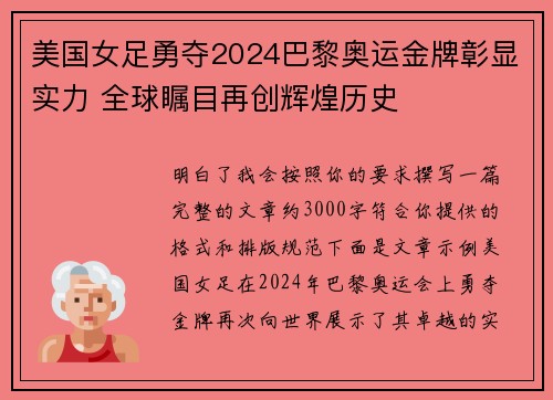 美国女足勇夺2024巴黎奥运金牌彰显实力 全球瞩目再创辉煌历史