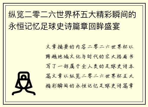 纵览二零二六世界杯五大精彩瞬间的永恒记忆足球史诗篇章回眸盛宴