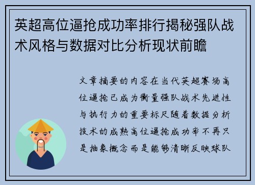 英超高位逼抢成功率排行揭秘强队战术风格与数据对比分析现状前瞻