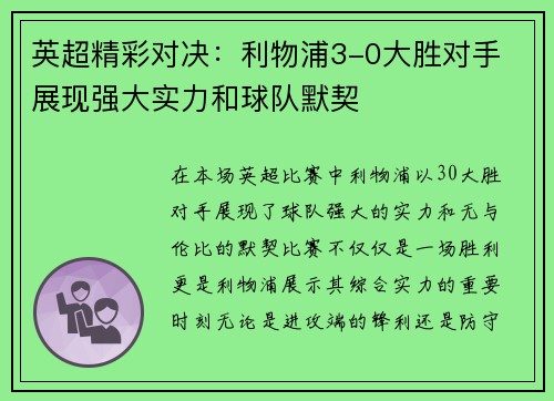 英超精彩对决：利物浦3-0大胜对手 展现强大实力和球队默契