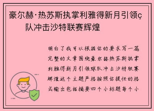 豪尔赫·热苏斯执掌利雅得新月引领球队冲击沙特联赛辉煌
