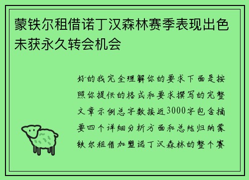 蒙铁尔租借诺丁汉森林赛季表现出色未获永久转会机会