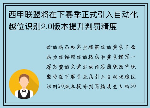 西甲联盟将在下赛季正式引入自动化越位识别2.0版本提升判罚精度