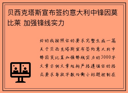 贝西克塔斯宣布签约意大利中锋因莫比莱 加强锋线实力