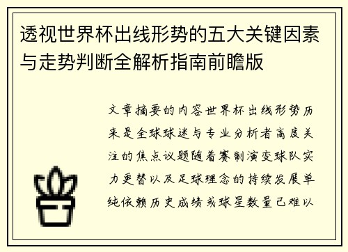 透视世界杯出线形势的五大关键因素与走势判断全解析指南前瞻版